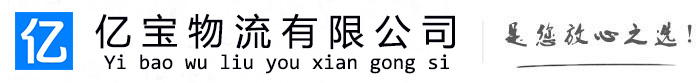 昌黎亿宝物流运输公司